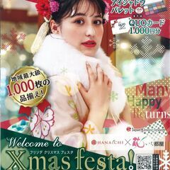 Xmas festa! ～フリソデ クリスマス フェスタ～