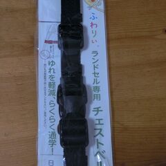 ランドセルの肩ひも背負いズレ防止ベルト　黒　チェストベルト ふわ...