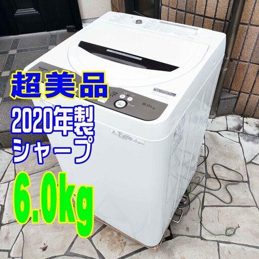 ウィンターセール2020年式★SHARP★ES-GE6D-T★6.0kg★全自動洗濯機少人数世帯に適した6kgタイプ穴なし槽で黒カビをブロックして清潔1126-13