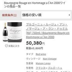 ヴィンテージワイン。Leroy 「Bourgogne en Hommage a l'an 2000」の画像