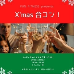 【本日締切】🎄Xmas 合コン🎅