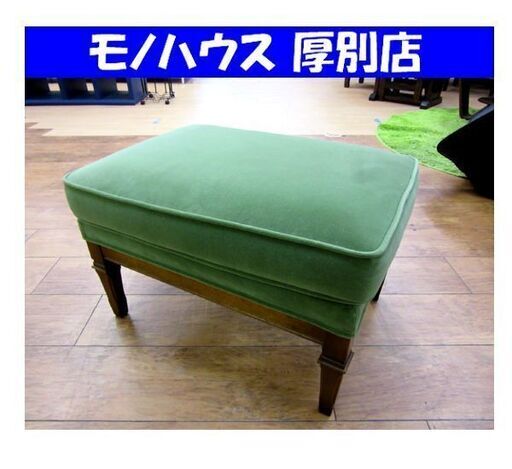 maruni オールドマルニ 地中海シリーズ サランテ スツール モケットグリーン オットマン 椅子 家具 札幌市 厚別区