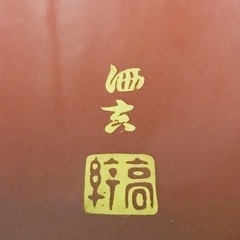 高幹 作 煎茶道具 菓子器 菓子入 の画像