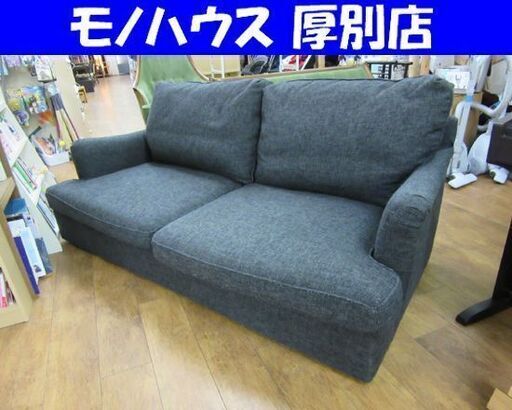 2,5人掛けソファ 幅180㎝ 布製 グレー 2,5人用 リビング 家具 札幌 厚別店