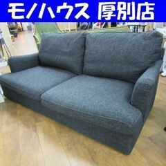 2,5人掛けソファ 幅180㎝ 布製 グレー 2,5人用 リビング 家具 札幌 厚別店