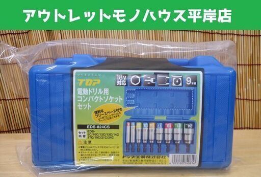 新品 トップ 電動ドリル用コンパクトソケットセット9本組 TOP EDS-824CS 18V対応 トップ工業株式会社 青箱 ☆ Pay