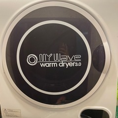 衣類乾燥機　取りに来ていただける方
