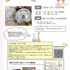 参加費無料！ポーセラーツワークショップ