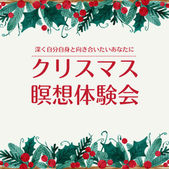 深く自分自身と向き合いたいあなたに〜クリスマス瞑想体験会