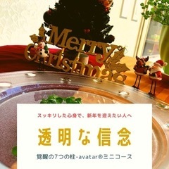 12/24 スッキリした心身で新年を迎えたい人へ 