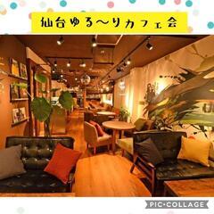 12/18(日)15:30～17:00カフェ会＠瓦カフェ『仙台ゆ...