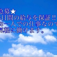 急募★週2〜3日（月8日間の給与保証あり）