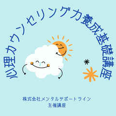 12/4【体験・ZOOM】心理カウンセリング力養成基礎講座