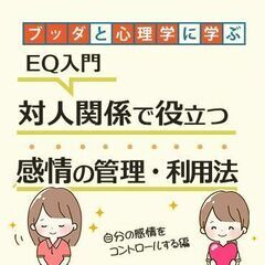 【中目黒】ブッダと心理学から学ぶ「EQ入門-対人関係で役立つ“感...