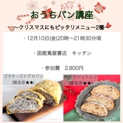 クリスマス！函館蔦屋書店キッチン！おうちパン講座🥖