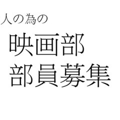 ②まる大人の為の映画部　部員募集