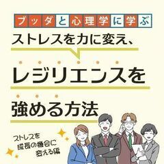 【中目黒】ブッダと心理学に学ぶ「ストレスを力に変え、レジリ…