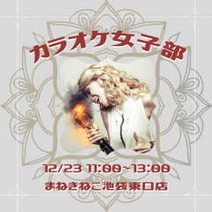 カラオケ仲間を募集！【女性限定】