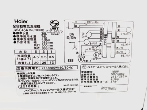 2018年製ハイアール製全自動洗濯機JW-C45A