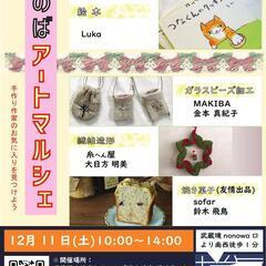 第8回ざのばアートマルシェ　〜作家達による小物展示販売に焼き菓子...