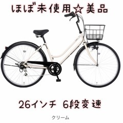 6段変速  自転車  ママチャリ  26インチ