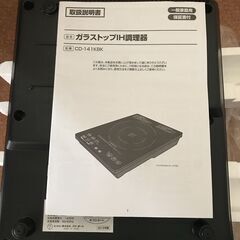  IH調理器  CD-141KBK  ガラストップ　2016年製の画像