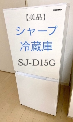 【美品】シャープ 冷蔵庫 SJ-D15G