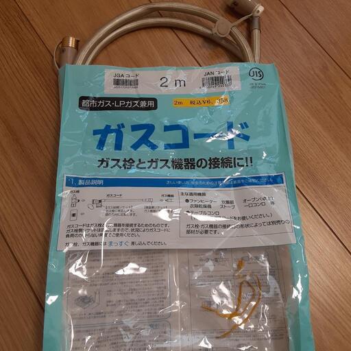 ファンヒーターなどのガスコード