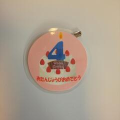 ４才誕生日バッチ