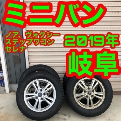 スタッドレス　2019年 ミニバン　ノア　ヴォクシー　ステップワゴン　セレナ