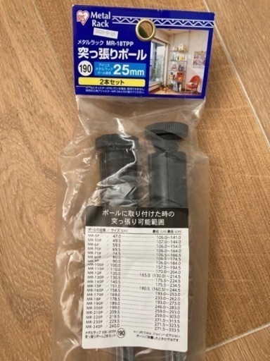 メタルラック（ポール直径25mm）突っ張りポールMR-18TPP　2本セット アイリスオーヤマ K539973