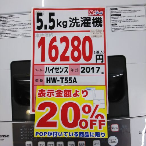 ハイセンス　5.5kg洗濯機　HW-T55A　13440
