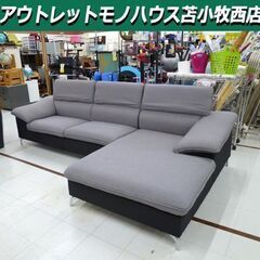 【苫小牧市内・札幌近郊限定】L字型ソファ コーナーソファ カウチソファ ヘッドリクライニング ファブリック 苫小牧西店