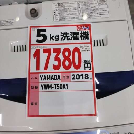 YAMADA　5kg洗濯機　YWM-T50A1　13446