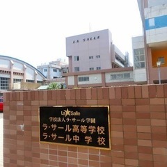 鹿児島ラ・サール卒の医学生です