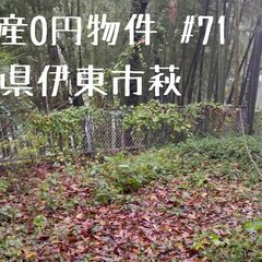 静岡県伊東市荻 #71 不動産0円物件
