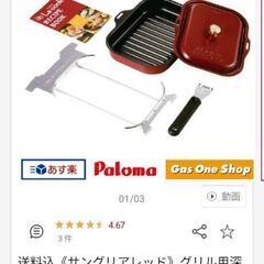 新品  ラ·クック パロマ 魚焼きグリル 