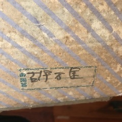 【お取引先決定】回転オードブル皿　特大　新品未使用　古伊万里　お正月に♪の画像