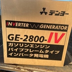 デンヨーのインバーター発電機未使用品