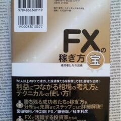 【FX本】ＦＸの稼ぎ方 成功者たちの流儀 宝　スタンダーズ株式会社の画像