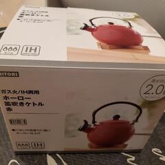 ニトリ ホーロー笛吹きケトル 2Ｌ 赤