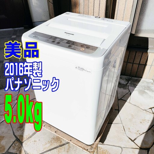 ❄ウィンターセール❄2016年式★パナソニック★NA-F50B9★5.0kg★全自動洗濯機低い水位でもしっかり捕集する大容量の「ビッグフィルター」1126-21