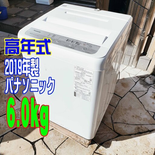 ❄ウィンターセール❄2019年式★パナソニック★NA-F60B13★6.0kg★全自動洗濯機ビッグウェーブ洗浄★つけおきコース★からみほぐし1126-23