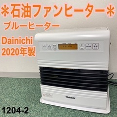 【ご来店限定】＊ダイニチ 石油ファンヒーター ブルーヒーター 2020年製＊1204-2