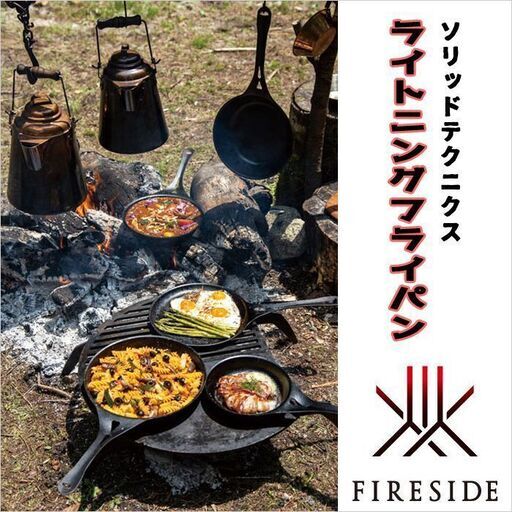 キャンプ調理器具 ライトニングフライパン 21cm ソリッドテクニクス アウトドア FIRESIDE シーズニング キャンプ BBQ
