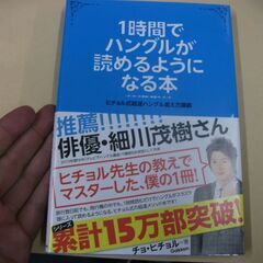 1時間でハングルが読めるようになる本 (ヒチョル式超速ハングル覚...