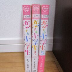 『 恋する小学生 』3巻セット ■ちゃおコミックス まいた菜穂 他 12歳。の画像