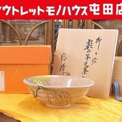 茶道具 茶碗 田中総峰 乾山写平茶碗 柳の絵 共箱 札幌市北区屯田