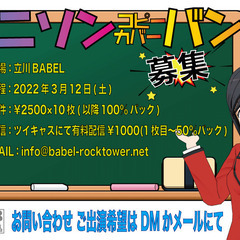 立川BABEL 2022年3月12日(土)出演バンド募集！