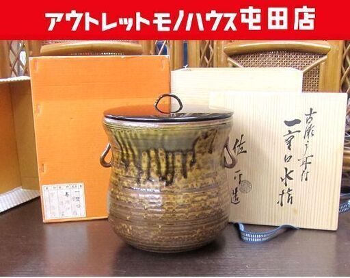 茶道具 水指 古瀬戸耳付 一重口水指 佐平造 宇田佐平 共箱 札幌市北区屯田